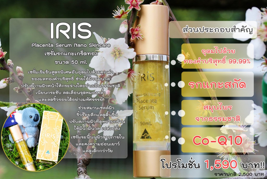 สรรพคุณ IRIS